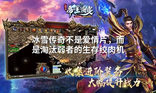 冰雪传奇不是爱情片，而是淘汰弱者的生存绞肉机