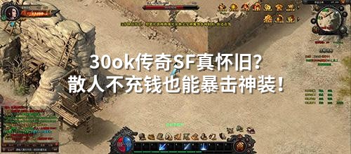 30ok传奇SF真怀旧？散人不充钱也能暴击神装！