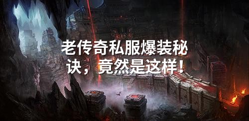 老传奇私服爆装秘诀，竟然是这样！