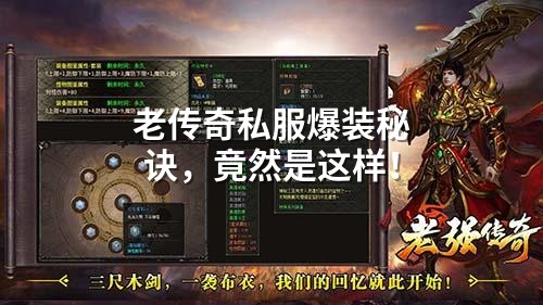 老传奇私服爆装秘诀,竟然是这样!