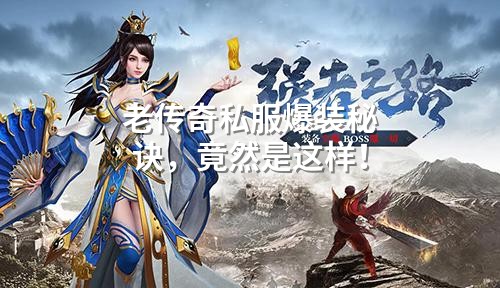 老传奇私服爆装秘诀,竟然是这样!