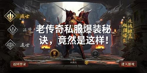 老传奇私服爆装秘诀,竟然是这样!