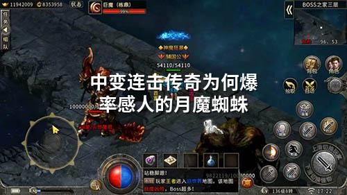 中变连击传奇为何爆率感人的月魔蜘蛛