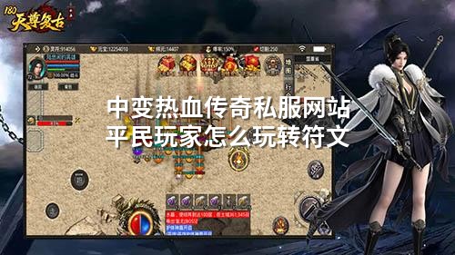 中变热血传奇私服网站平民玩家怎么玩转符文