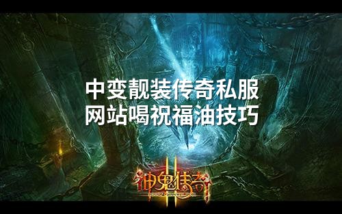 中变靓装传奇私服网站喝祝福油技巧