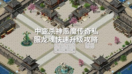 中变杀神恶魔传奇私服龙魂快速升级攻略