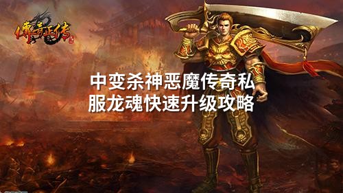中变杀神恶魔传奇私服龙魂快速升级攻略