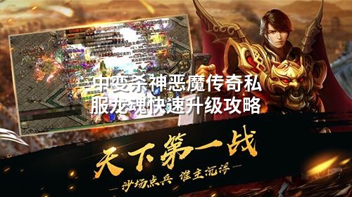 中变杀神恶魔传奇私服龙魂快速升级攻略