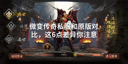 微变传奇私服和原版对比,这6点差异你注意