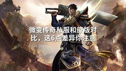 微变传奇私服和原版对比,这6点差异你注意