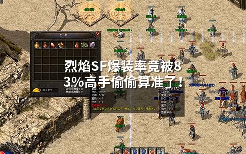 烈焰SF爆装率竟被83%高手偷偷算准了！