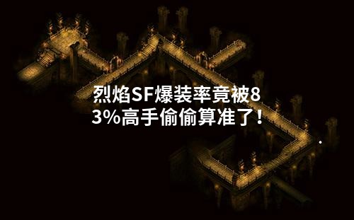 烈焰SF爆装率竟被83%高手偷偷算准了!