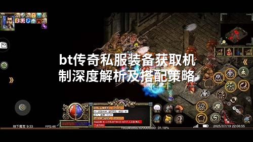 bt传奇私服装备获取机制深度解析及搭配策略