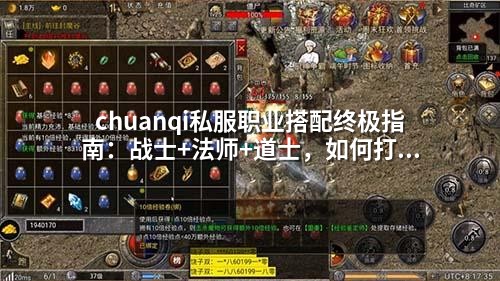 chuanqi私服职业搭配终极指南:战士+法师+道士,如何打出完美团队配合