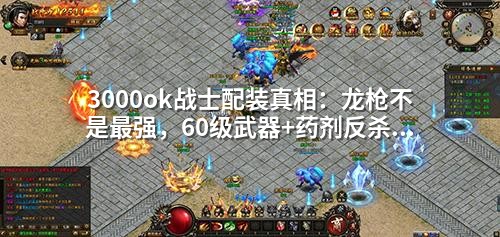 3000ok战士配装真相:龙枪不是蕞强,60级武器+药剂反杀全场