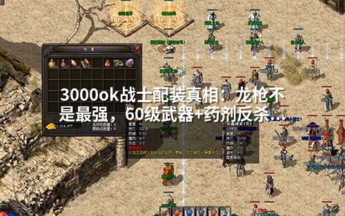 3000ok战士配装真相:龙枪不是蕞强,60级武器+药剂反杀全场