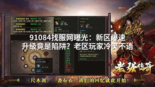 91084找服网曝光：新区爆速升级竟是陷阱？老区玩家冷笑不语