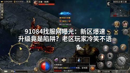 91084找服网曝光:新区爆速升级竟是陷阱?老区玩家冷笑不语
