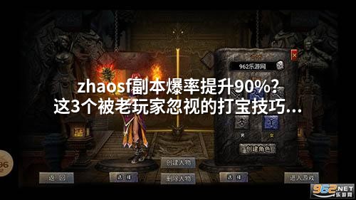 zhaosf副本爆率提升90%?这3个被老玩家忽视的打宝技巧!