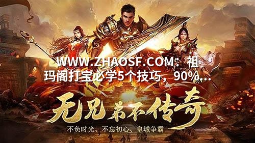 WWW.ZHAOSF.COM：祖玛阁打宝必学5个技巧，90%玩家还在原地踏步！