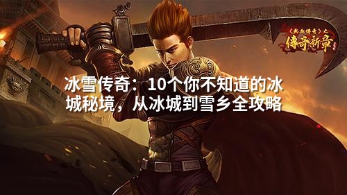 冰雪传奇:10个你不知道的冰城秘境,从冰城到雪乡全攻略