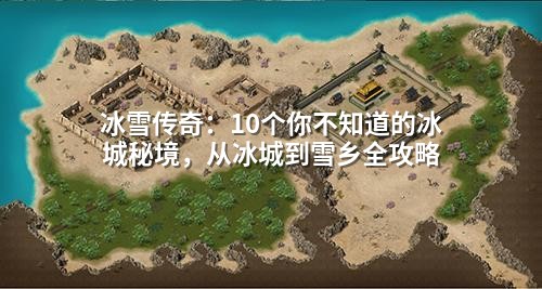 冰雪传奇:10个你不知道的冰城秘境,从冰城到雪乡全攻略