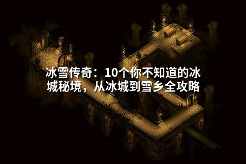 冰雪传奇:10个你不知道的冰城秘境,从冰城到雪乡全攻略