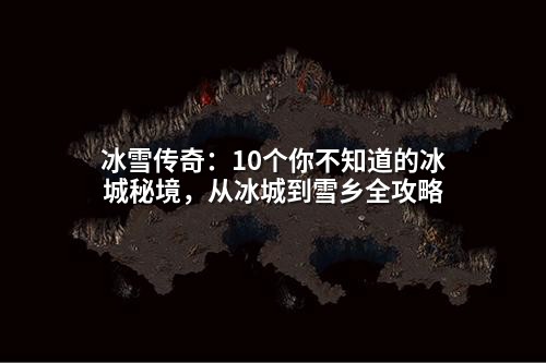 冰雪传奇:10个你不知道的冰城秘境,从冰城到雪乡全攻略
