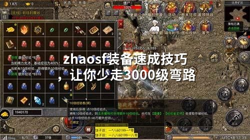 zhaosf装备速成技巧,让你少走3000级弯路