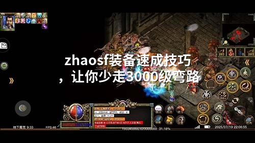 zhaosf装备速成技巧,让你少走3000级弯路