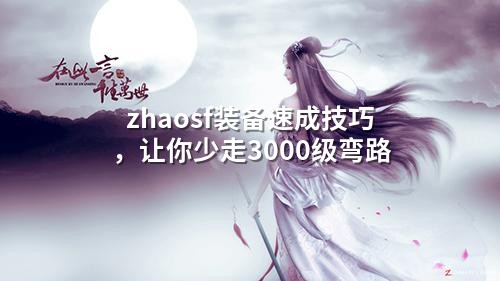 zhaosf装备速成技巧,让你少走3000级弯路