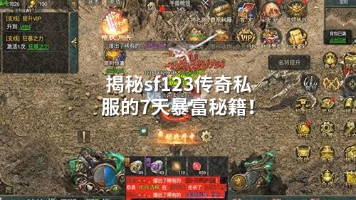 揭秘sf123传奇私服的7天暴富秘籍!