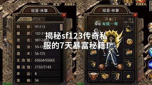 揭秘sf123传奇私服的7天暴富秘籍!