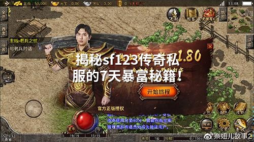 揭秘sf123传奇私服的7天暴富秘籍!