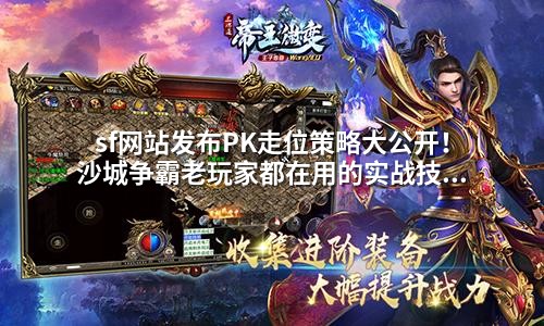 sf网站发布PK走位策略大公开!沙城争霸老玩家都在用的实战技巧