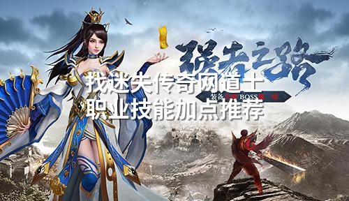 找迷失传奇网道士职业技能加点推荐