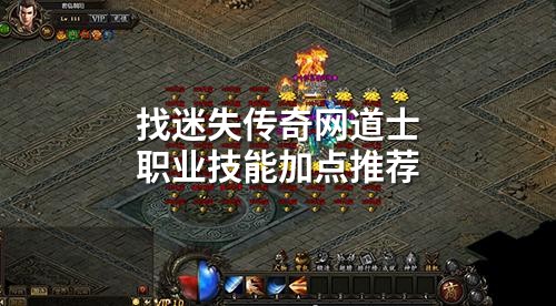 找迷失传奇网道士职业技能加点推荐