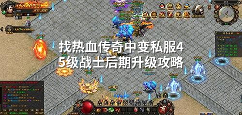 找热血传奇中变私服45级战士后期升级攻略