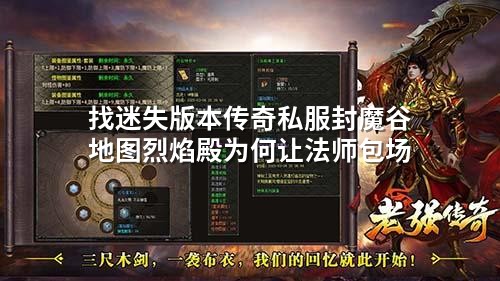 找迷失版本传奇私服封魔谷地图烈焰殿为何让法师包场