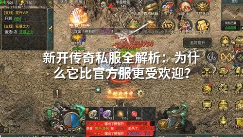新开传奇私服全解析:为什么它比官方服更受欢迎?