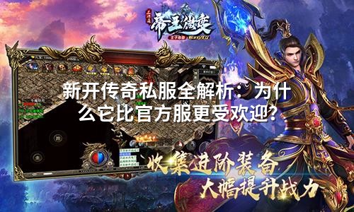 新开传奇私服全解析:为什么它比官方服更受欢迎?
