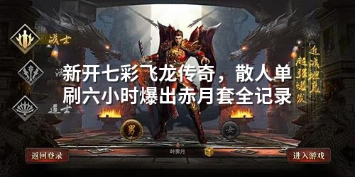 新开七彩飞龙传奇，散人单刷六小时爆出赤月套全记录