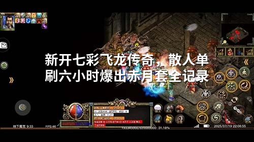 新开七彩飞龙传奇,散人单刷六小时爆出赤月套全记录