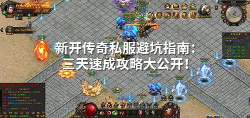 新开传奇私服避坑指南：三天速成攻略大公开！