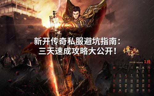 新开传奇私服避坑指南：三天速成攻略大公开！