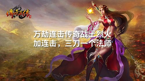 万劫连击传奇战士烈火加连击,三刀一个法师