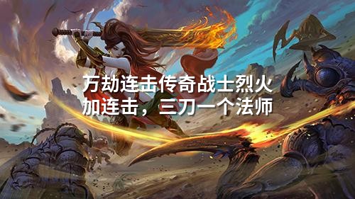 万劫连击传奇战士烈火加连击,三刀一个法师