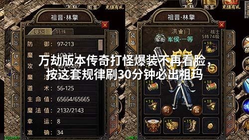 万劫版本传奇打怪爆装不再看脸，按这套规律刷30分钟必出祖玛
