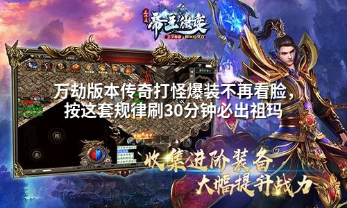 万劫版本传奇打怪爆装不再看脸，按这套规律刷30分钟必出祖玛