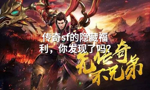 传奇sf的隐藏福利，你发现了吗？